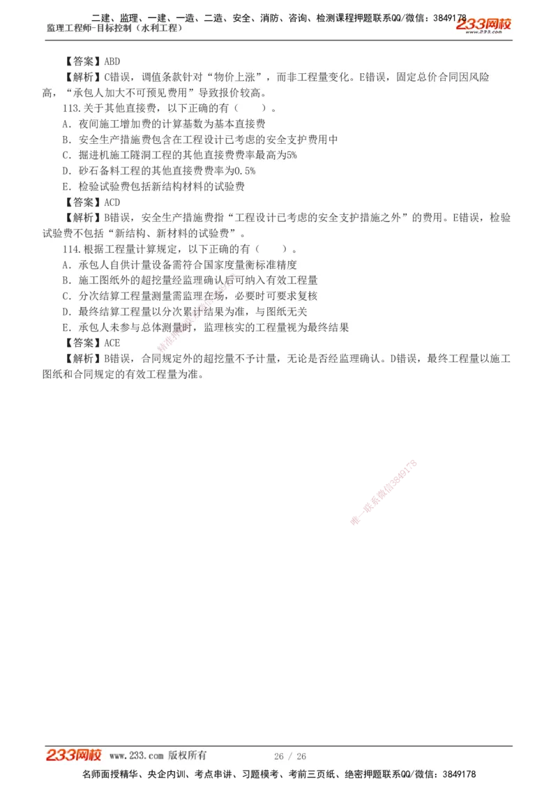 233-水利三控-模考金题班-苏洁1-8_监理工程师_2025监理工程师_2025年监理工程师SVIP_2025年监理水利控制SVIP_03-习题精析✿实战特训✿模考通关