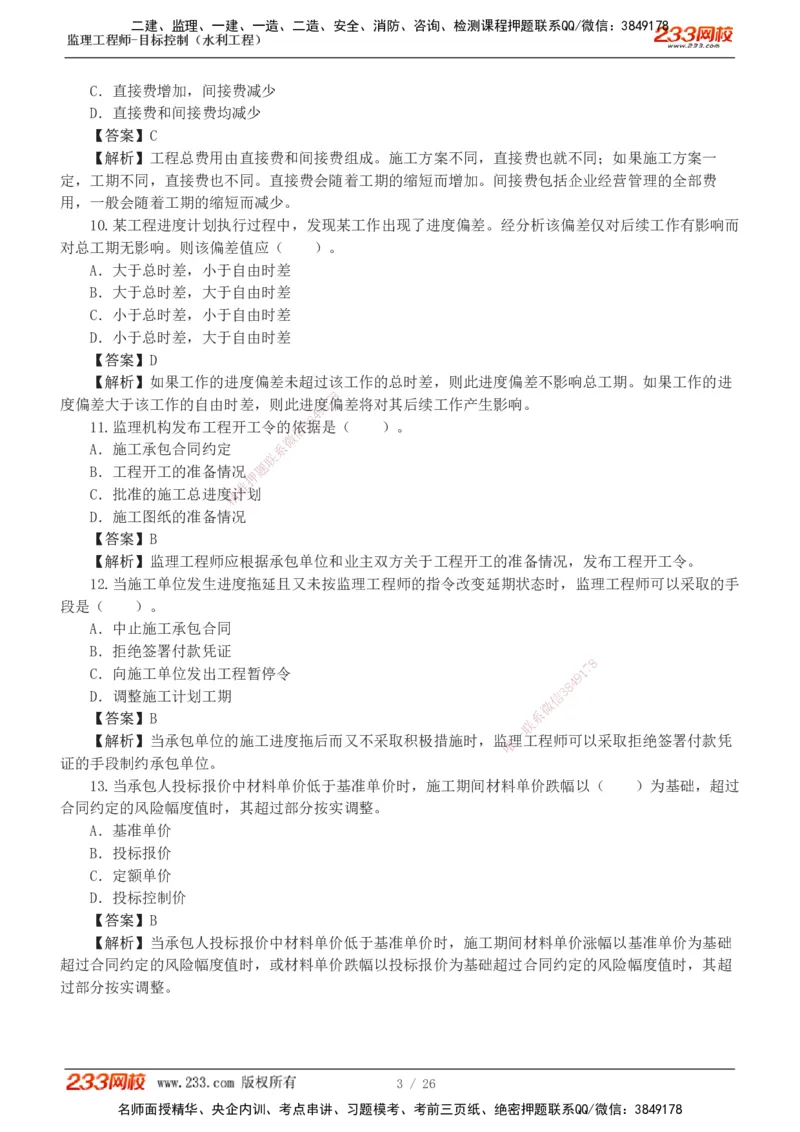 233-水利三控-模考金题班-苏洁1-8_监理工程师_2025监理工程师_2025年监理工程师SVIP_2025年监理水利控制SVIP_03-习题精析✿实战特训✿模考通关