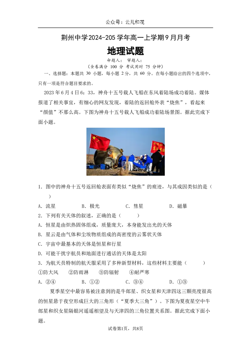 2024级高一9月月考地理_2024-2025高一（7-7月题库）_2024年10月试卷_1006湖北省荆州中学2024-2025学年高一上学期9月月考