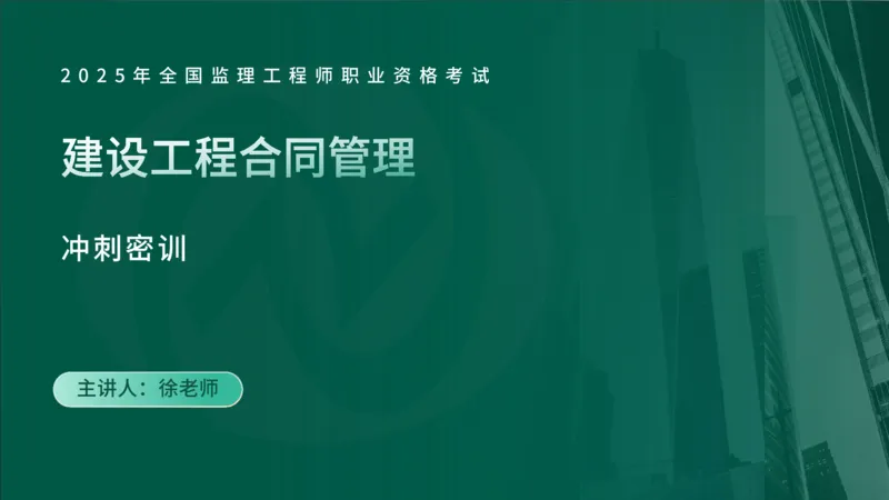 2025年监理《合同管理（第1-5节）》冲刺（在线版）_监理工程师_2025监理工程师_2025年监理工程师SVIP_2025年监理合同管理SVIP_04-冲刺串讲✿考点强化✿小灶集训_讲义
