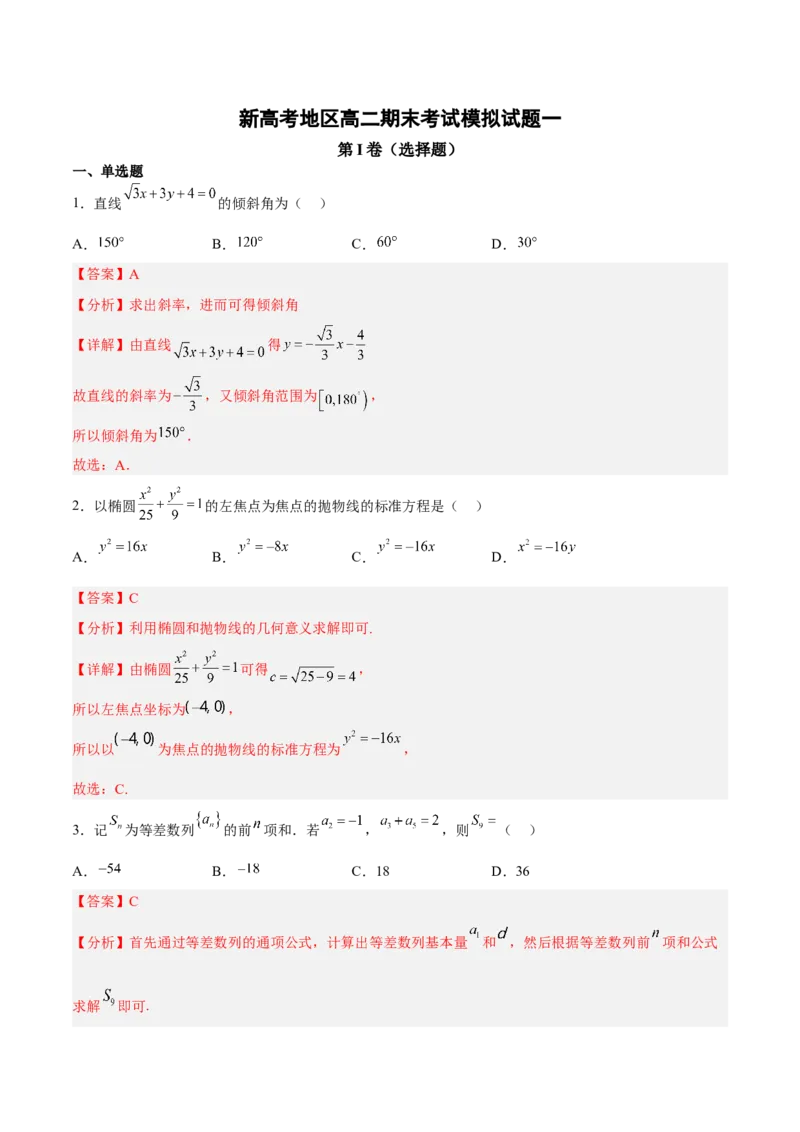 新高考地区高二期末考试模拟试题一（解析版）_E015高中全科试卷_数学试题_选修1_04.期末试卷