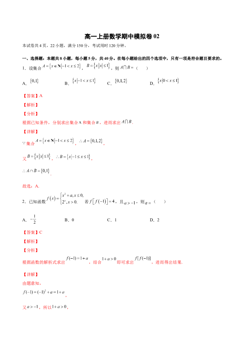 期中模拟卷02（解析版）_E015高中全科试卷_数学试题_必修1_03期中测试_期中模拟卷02-单元测试2022-2023学年高一数学分层训练AB卷（人教A版2019必修第一册）