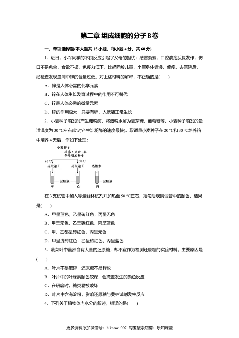 第02章组成细胞的分子（B卷）（原卷版）_E015高中全科试卷_生物试题_必修1_1.单元测试_3.单元测试（第三套）_第02章组成细胞的分子（B卷）