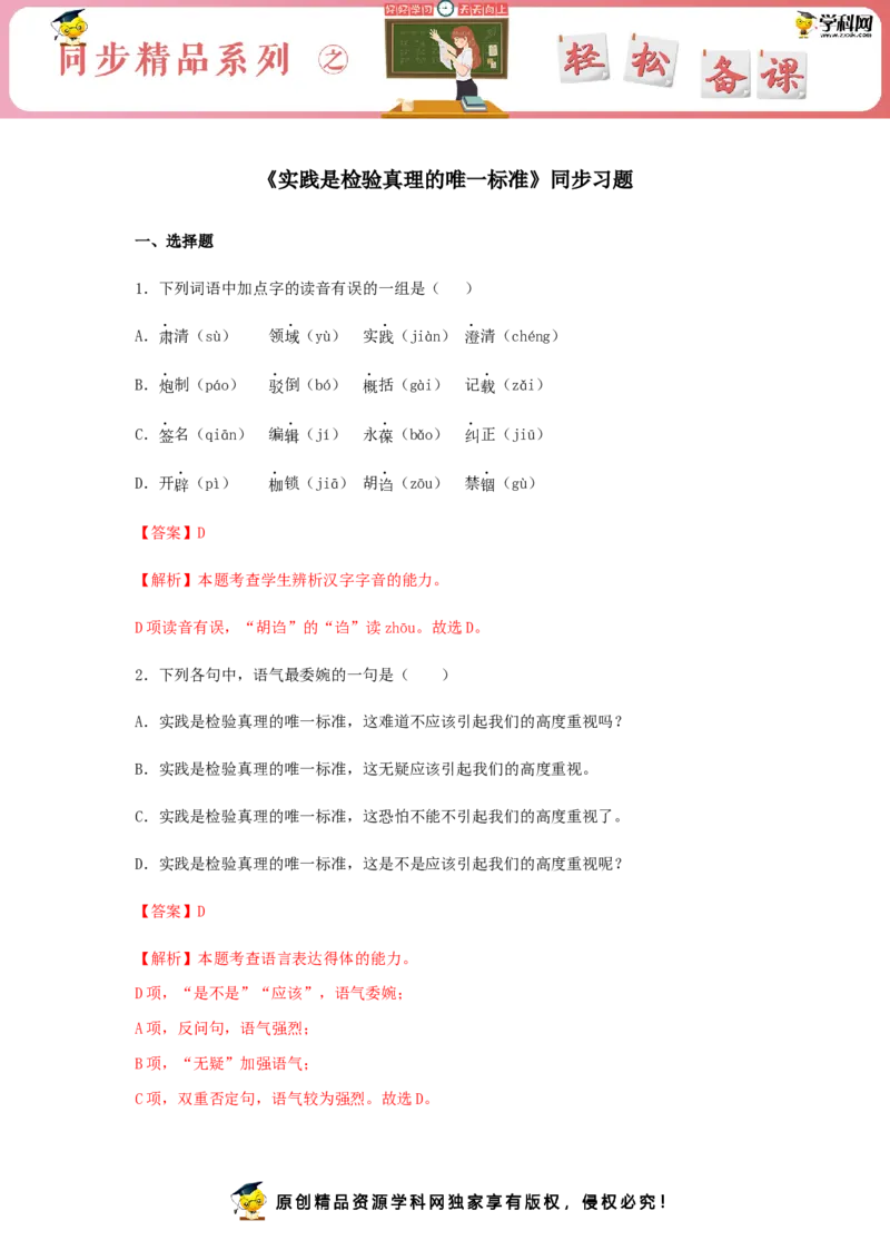 3《实践是检验真理的唯一标准》（同步习题）（解析版）_E015高中全科试卷_语文试题_选修中_4.新版高中语文试卷选择性必修中册_2.同步练习_3.同步练习（第三套）