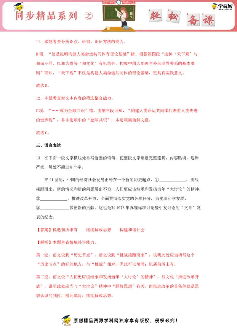 3《实践是检验真理的唯一标准》（同步习题）（解析版）_E015高中全科试卷_语文试题_选修中_4.新版高中语文试卷选择性必修中册_2.同步练习_3.同步练习（第三套）