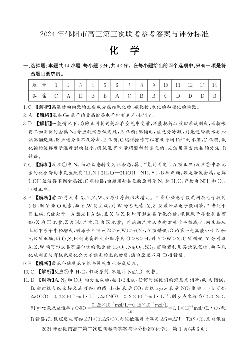 化学试卷答案_2024年5月_01按日期_28号_2024届湖南省邵阳市高三年级第三次联考_湖南省2024届邵阳市高三年级第三次联考化学