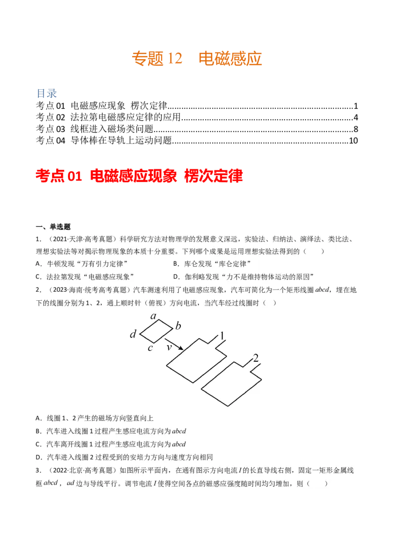 专题12电磁感应（选择题）学易金卷：三年（2021-2023）高考物理真题分项汇编（全国通用）（原卷版）_2024年4月_其他
