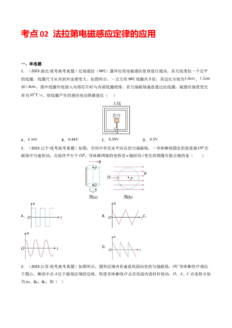 专题12电磁感应（选择题）学易金卷：三年（2021-2023）高考物理真题分项汇编（全国通用）（原卷版）_2024年4月_其他