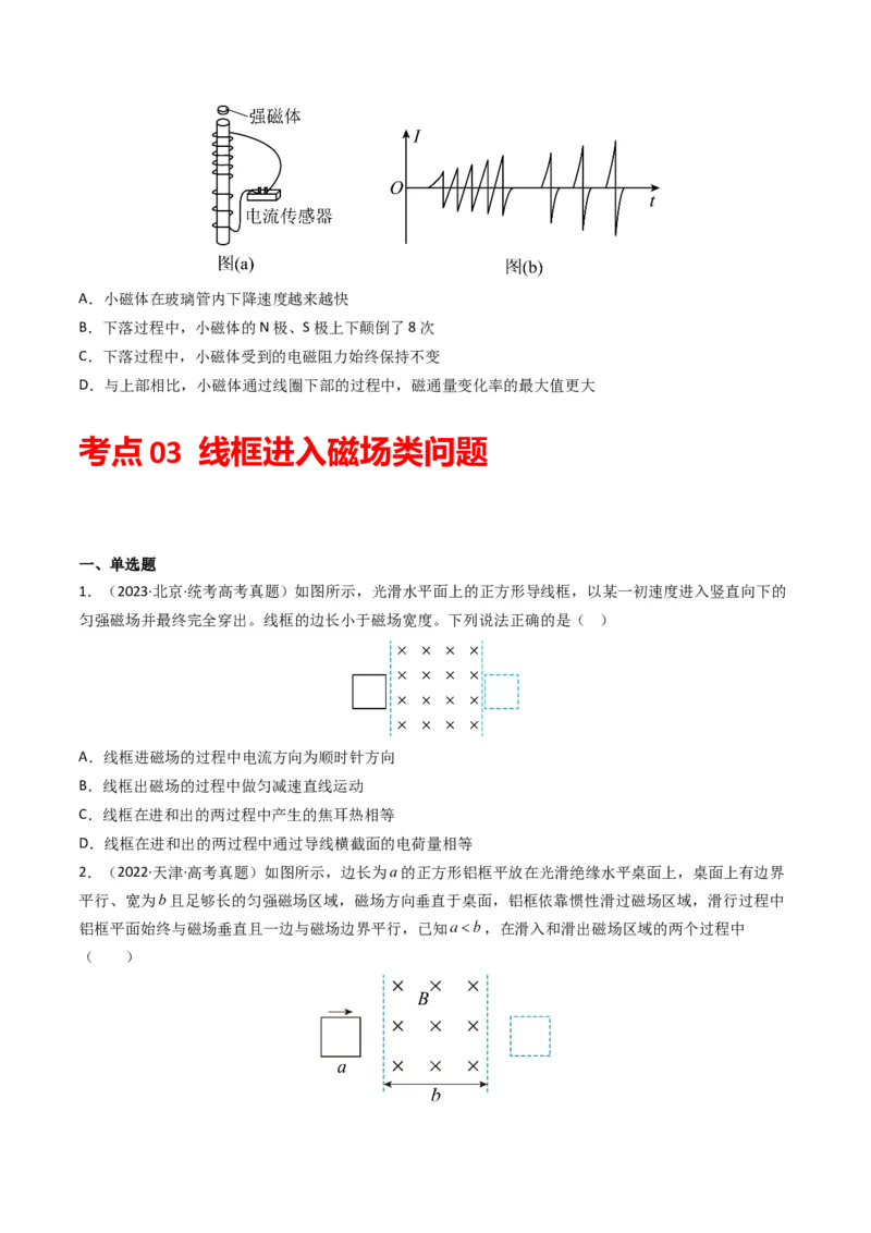 专题12电磁感应（选择题）学易金卷：三年（2021-2023）高考物理真题分项汇编（全国通用）（原卷版）_2024年4月_其他