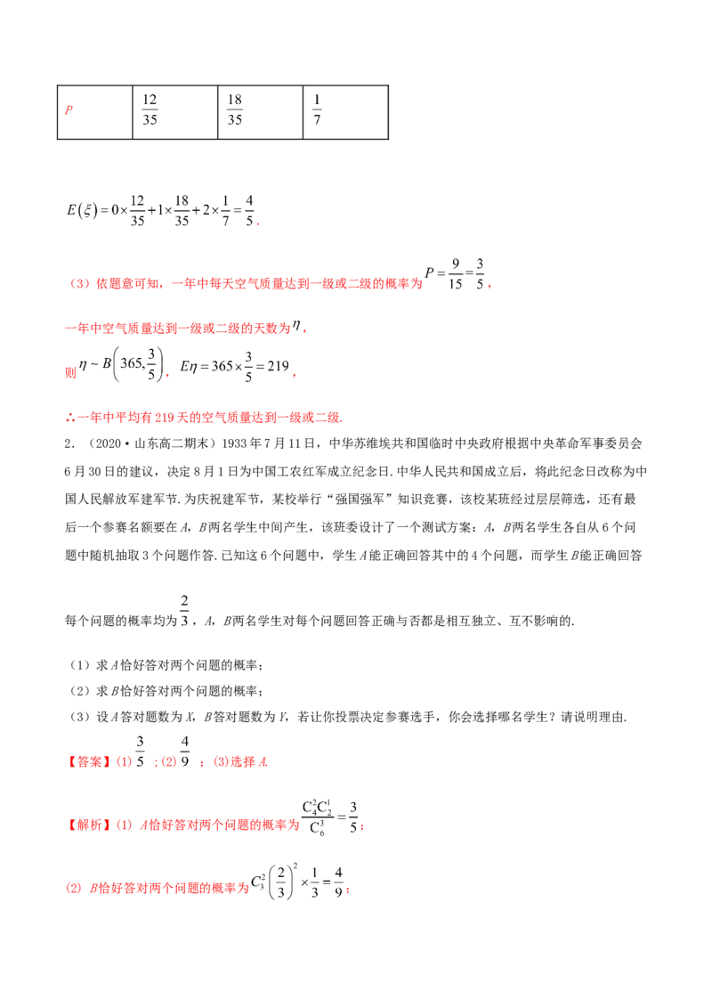 7.4二项分布与超几何分布（精练）（解析版）_E015高中全科试卷_数学试题_选修3_02.同步练习_同步练习-举一反三（第三套）