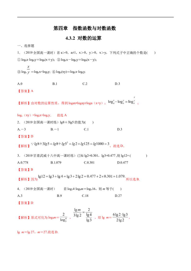 4.3.2对数的运算练习（解析版）_E015高中全科试卷_数学试题_必修1_02.同步练习_2.同步练习（第二套）_同步练习配套人教A版数学_第4章指数函数与对数函数_4.3.2对数的运算