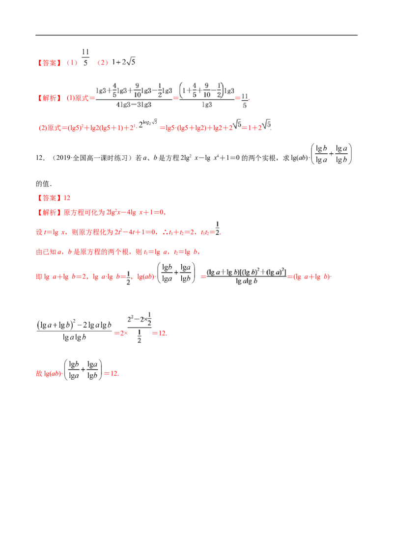 4.3.2对数的运算练习（解析版）_E015高中全科试卷_数学试题_必修1_02.同步练习_2.同步练习（第二套）_同步练习配套人教A版数学_第4章指数函数与对数函数_4.3.2对数的运算