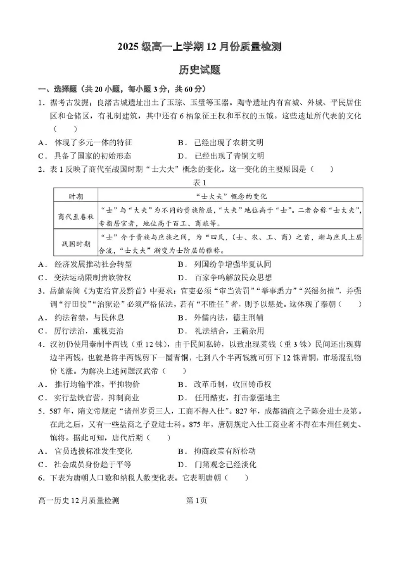 山东省潍坊市诸城繁华中学2025-2026学年高一上学期12月月考历史试题含答案_2024-2025高一（7-7月题库）_2026年1月高一_260107山东省潍坊市诸城繁华中学2025-2026学年高一上学期12月月考