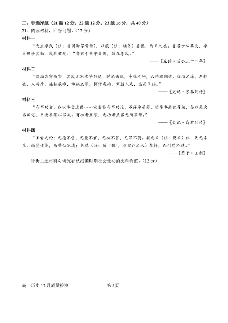 山东省潍坊市诸城繁华中学2025-2026学年高一上学期12月月考历史试题含答案_2024-2025高一（7-7月题库）_2026年1月高一_260107山东省潍坊市诸城繁华中学2025-2026学年高一上学期12月月考