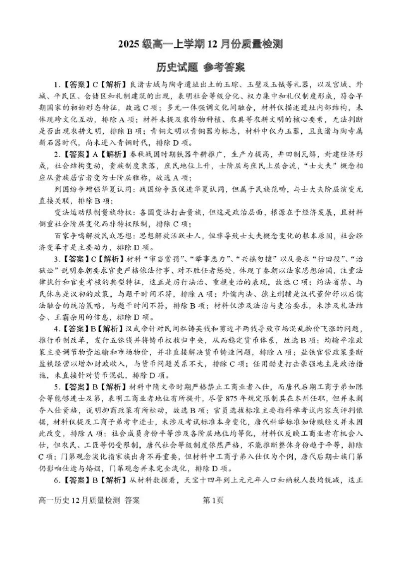 山东省潍坊市诸城繁华中学2025-2026学年高一上学期12月月考历史试题含答案_2024-2025高一（7-7月题库）_2026年1月高一_260107山东省潍坊市诸城繁华中学2025-2026学年高一上学期12月月考