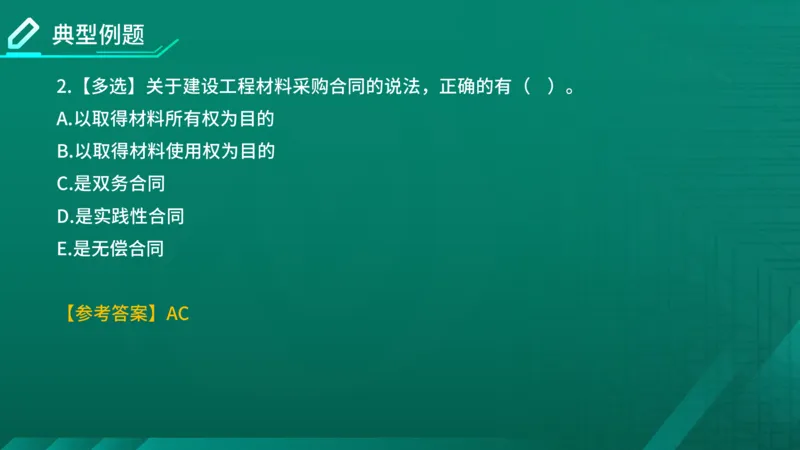 2026年监理《合同管理》精讲第8章在线版_监理工程师_2026年监理工程师SVIP_2026年监理合同管理SVIP_02-基础精讲✿高端面授✿深度强化