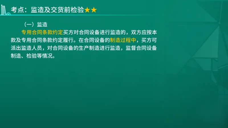 2026年监理《合同管理》精讲第8章在线版_监理工程师_2026年监理工程师SVIP_2026年监理合同管理SVIP_02-基础精讲✿高端面授✿深度强化