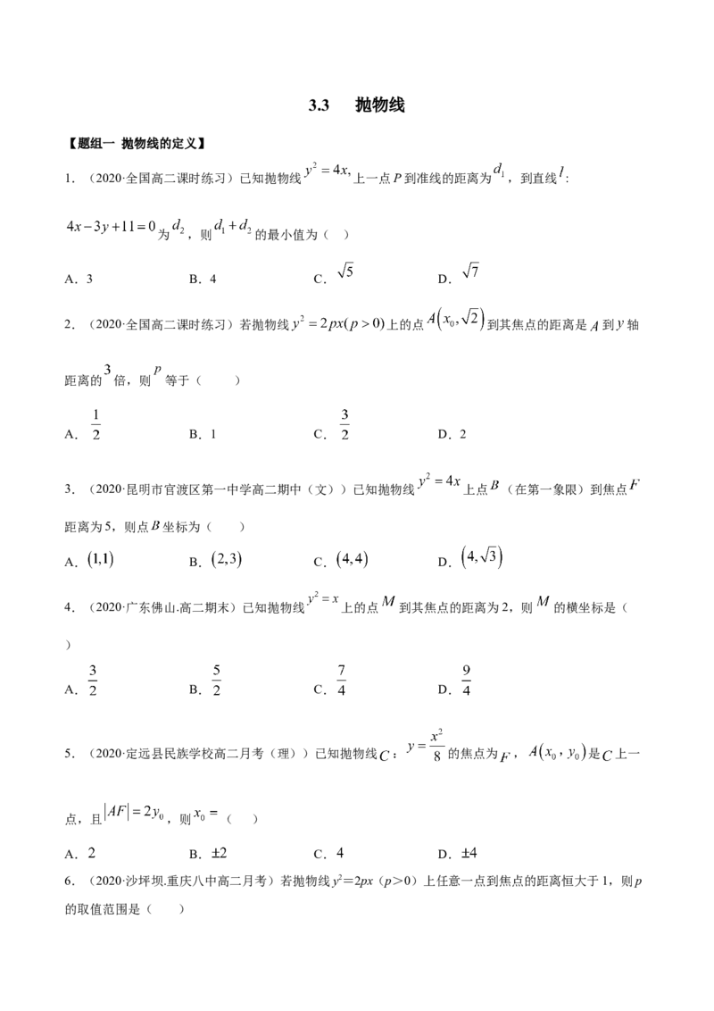 3.3抛物线（精练）（原卷版）_E015高中全科试卷_数学试题_选修1_02.同步练习_3.同步练习_3.3抛物线（精练）