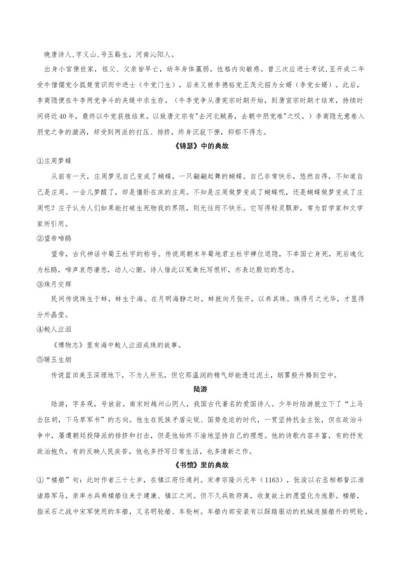 古诗词诵读（知识清单）-上好课2022-2023学年高二语文选择性必修中册同步备课系列（统编版）_new_E015高中全科试卷_语文试题_选修中_4.新版高中语文试卷选择性必修中册_2.同步练习