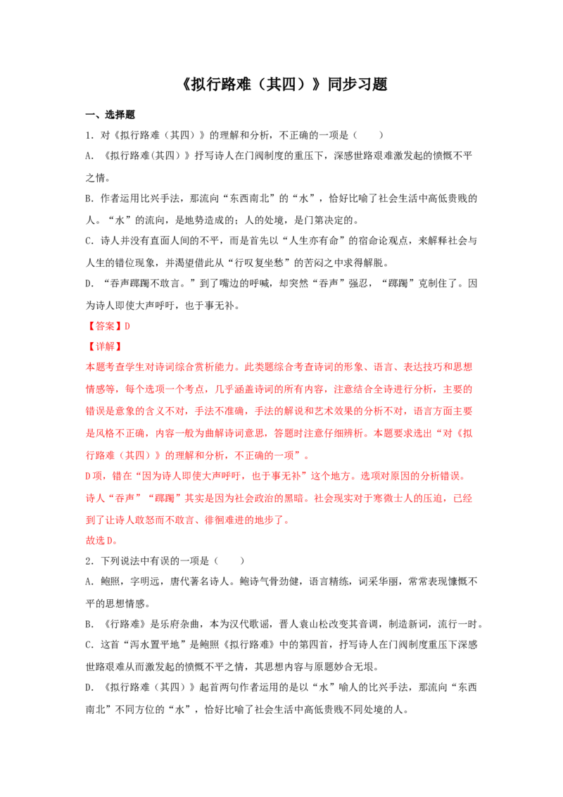 古诗词诵读《拟行路难（其四）》（同步习题）（解析版）_E015高中全科试卷_语文试题_选修下_5.新版高中语文试卷选择性必修下册_2.同步练习（2套）_2.同步练习（第二套）