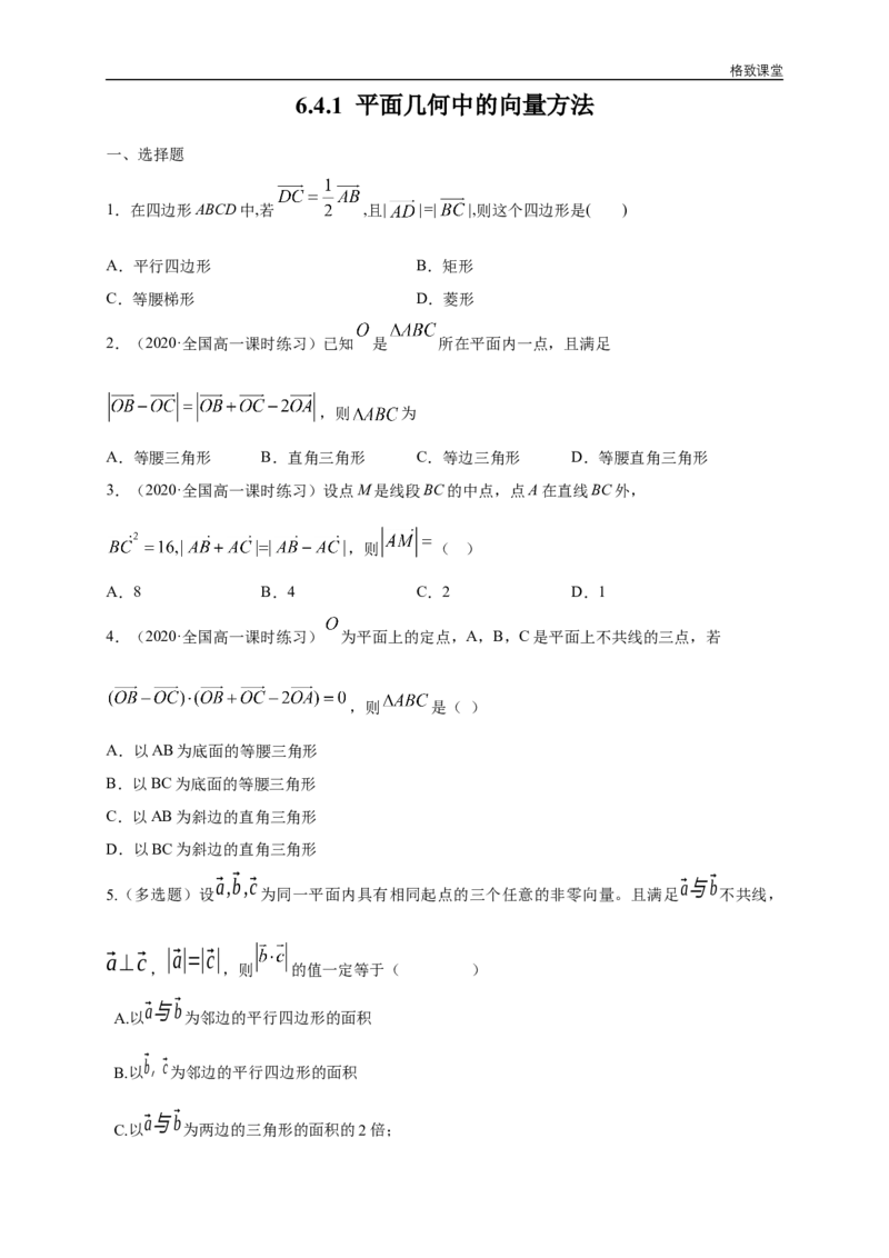 新教材精创6.4.1平面几何中的向量方法练习（1）（原卷版）_E015高中全科试卷_数学试题_必修2_02.同步练习_同步练习（第四套）