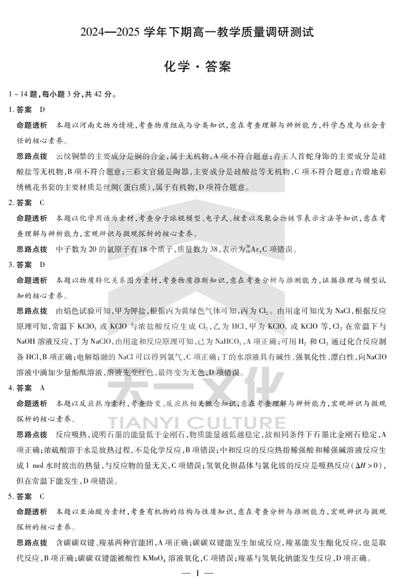 化学鹤壁高一下教学质量调研测试答案_2024-2025高一（7-7月题库）_2025年7月_250703天一大联考&middot;河南省鹤壁市2024-2025学年下学期高一教学质量调研测试