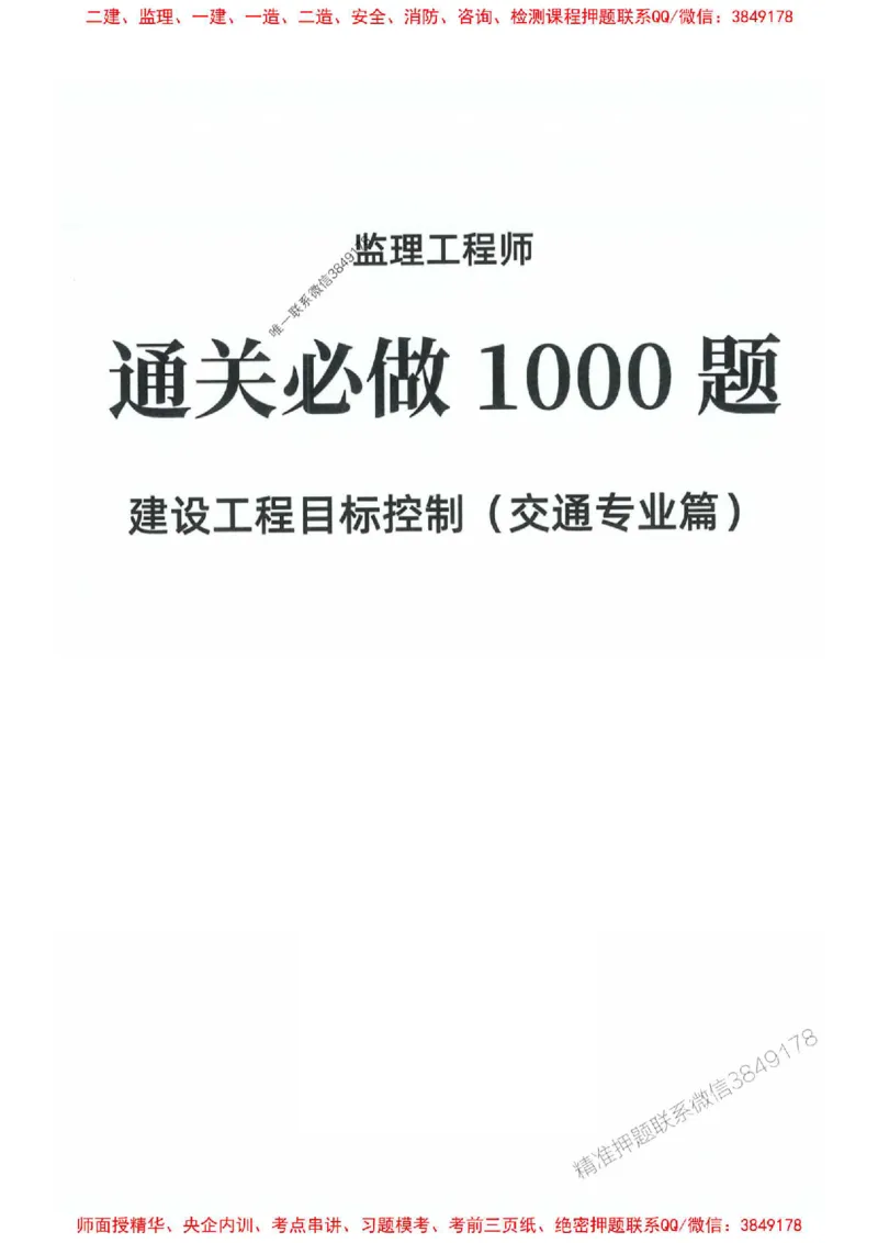 2025年监理交通控制-专业篇-核心母题1000题推荐_监理工程师_2025监理工程师_2025年监理工程师SVIP_2025年监理交通控制SVIP_03-习题精析✿实战特训✿模考通关_937