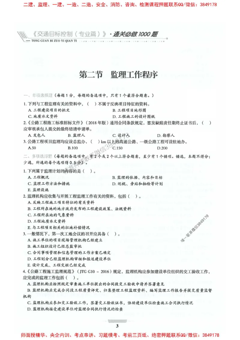 2025年监理交通控制-专业篇-核心母题1000题推荐_监理工程师_2025监理工程师_2025年监理工程师SVIP_2025年监理交通控制SVIP_03-习题精析✿实战特训✿模考通关_937