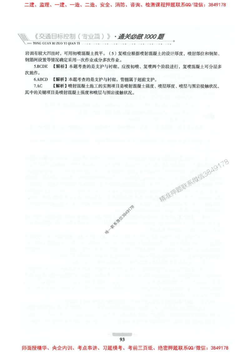 2025年监理交通控制-专业篇-核心母题1000题推荐_监理工程师_2025监理工程师_2025年监理工程师SVIP_2025年监理交通控制SVIP_03-习题精析✿实战特训✿模考通关_937