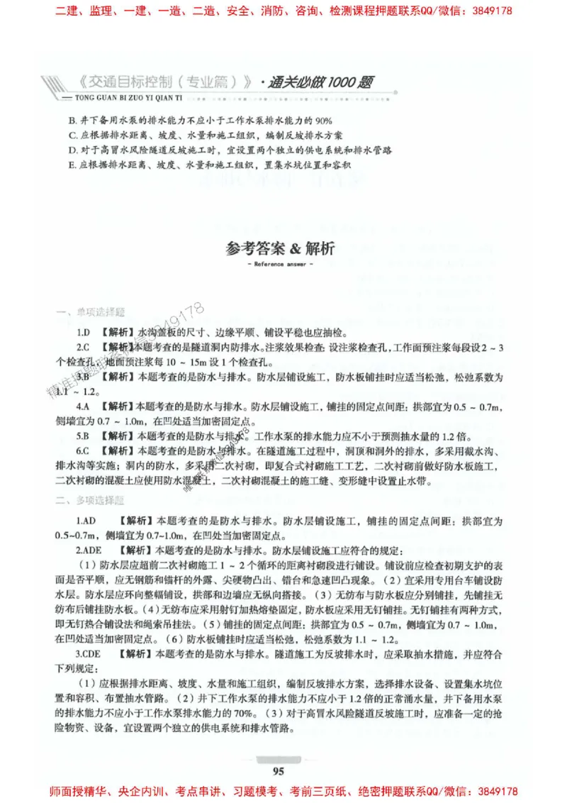 2025年监理交通控制-专业篇-核心母题1000题推荐_监理工程师_2025监理工程师_2025年监理工程师SVIP_2025年监理交通控制SVIP_03-习题精析✿实战特训✿模考通关_937