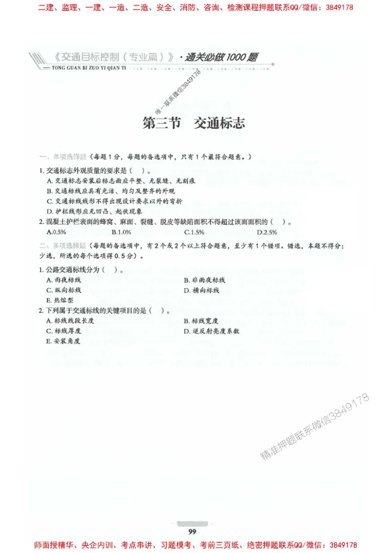 2025年监理交通控制-专业篇-核心母题1000题推荐_监理工程师_2025监理工程师_2025年监理工程师SVIP_2025年监理交通控制SVIP_03-习题精析✿实战特训✿模考通关_937