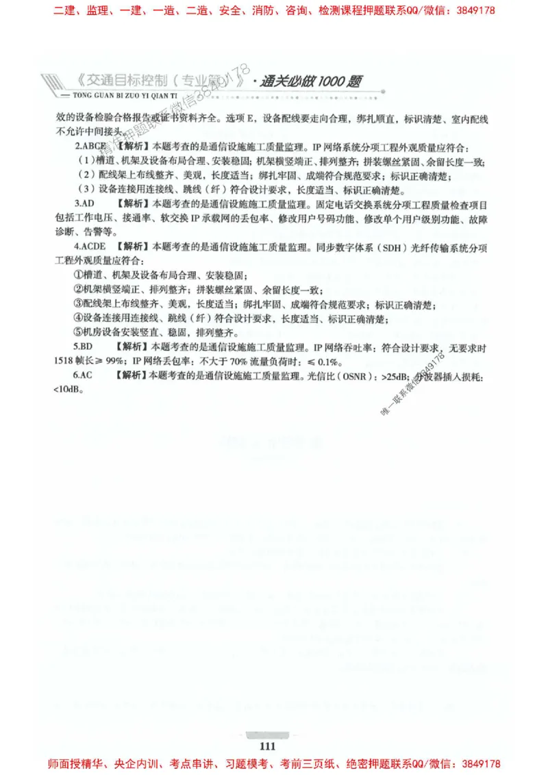 2025年监理交通控制-专业篇-核心母题1000题推荐_监理工程师_2025监理工程师_2025年监理工程师SVIP_2025年监理交通控制SVIP_03-习题精析✿实战特训✿模考通关_937