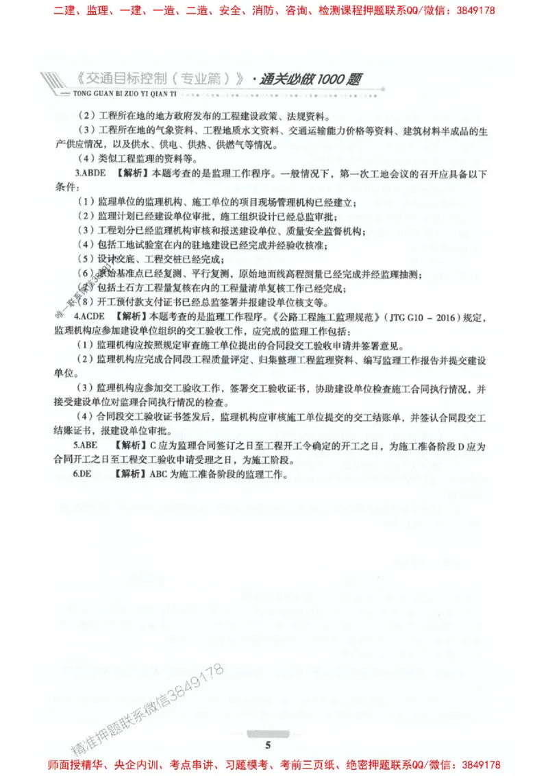 2025年监理交通控制-专业篇-核心母题1000题推荐_监理工程师_2025监理工程师_2025年监理工程师SVIP_2025年监理交通控制SVIP_03-习题精析✿实战特训✿模考通关_937