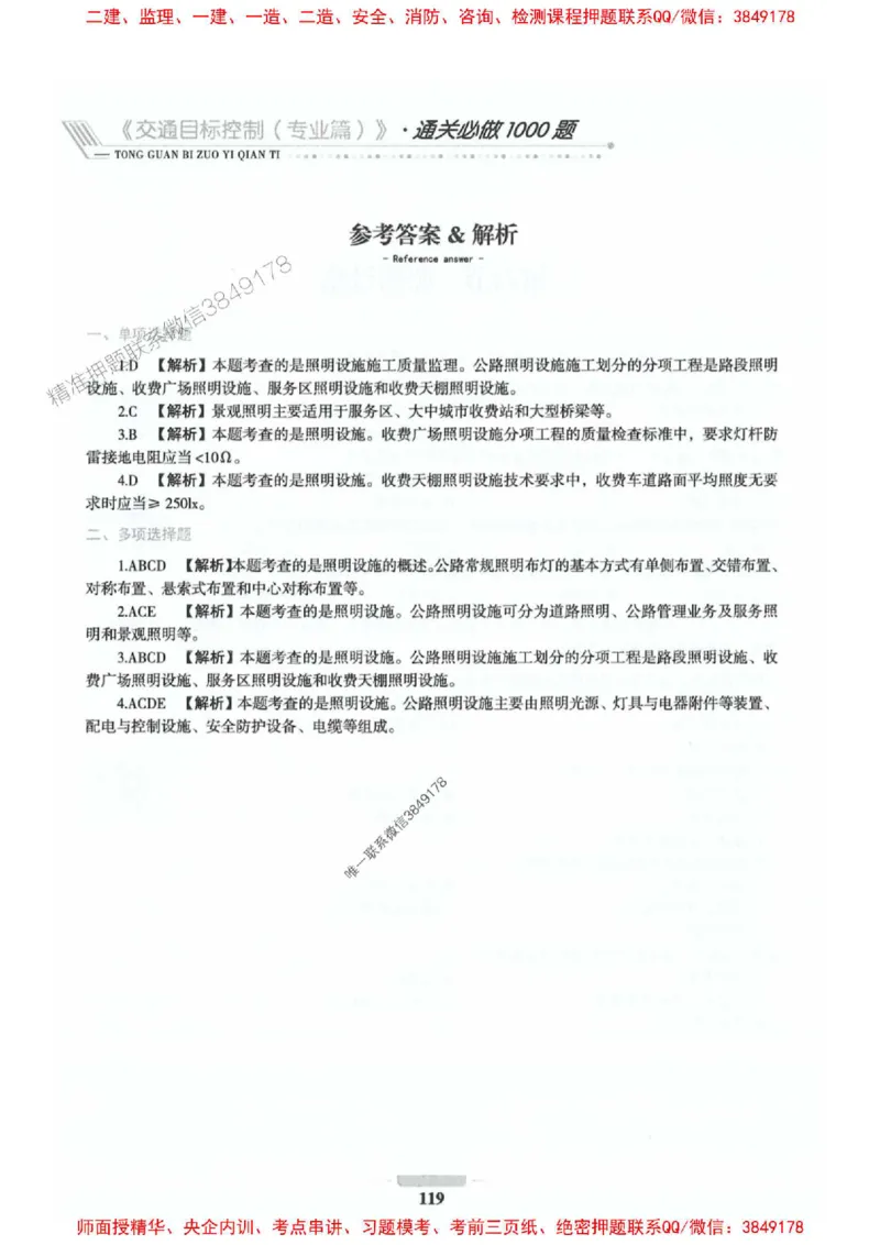 2025年监理交通控制-专业篇-核心母题1000题推荐_监理工程师_2025监理工程师_2025年监理工程师SVIP_2025年监理交通控制SVIP_03-习题精析✿实战特训✿模考通关_937
