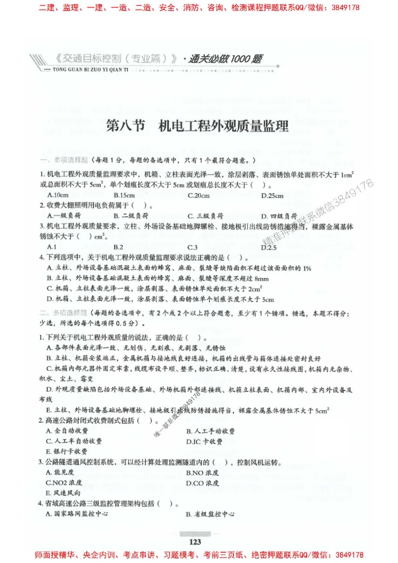 2025年监理交通控制-专业篇-核心母题1000题推荐_监理工程师_2025监理工程师_2025年监理工程师SVIP_2025年监理交通控制SVIP_03-习题精析✿实战特训✿模考通关_937