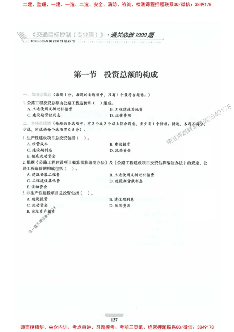 2025年监理交通控制-专业篇-核心母题1000题推荐_监理工程师_2025监理工程师_2025年监理工程师SVIP_2025年监理交通控制SVIP_03-习题精析✿实战特训✿模考通关_937