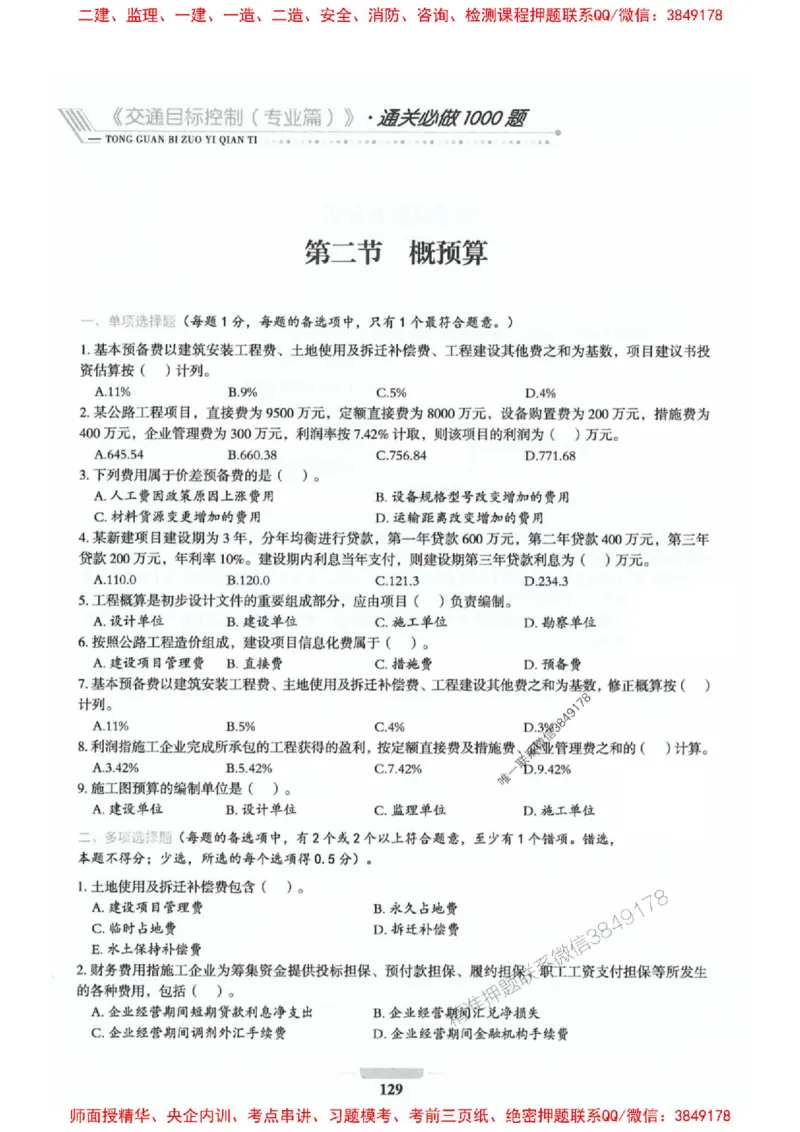 2025年监理交通控制-专业篇-核心母题1000题推荐_监理工程师_2025监理工程师_2025年监理工程师SVIP_2025年监理交通控制SVIP_03-习题精析✿实战特训✿模考通关_937