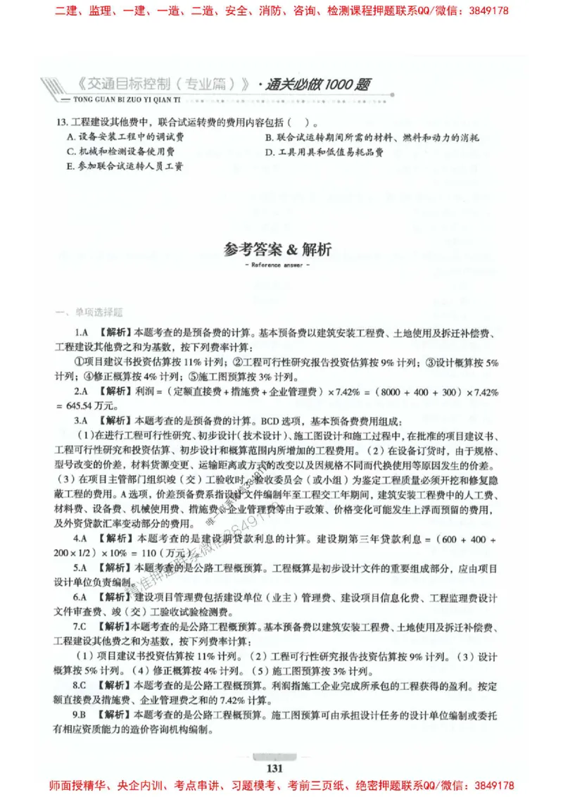 2025年监理交通控制-专业篇-核心母题1000题推荐_监理工程师_2025监理工程师_2025年监理工程师SVIP_2025年监理交通控制SVIP_03-习题精析✿实战特训✿模考通关_937