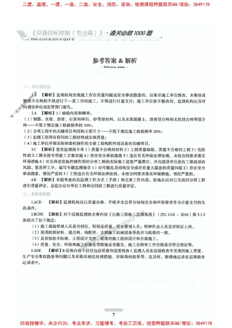 2025年监理交通控制-专业篇-核心母题1000题推荐_监理工程师_2025监理工程师_2025年监理工程师SVIP_2025年监理交通控制SVIP_03-习题精析✿实战特训✿模考通关_937