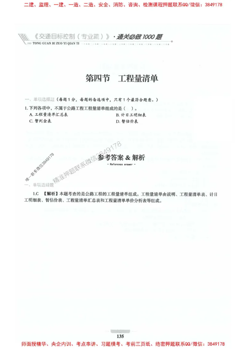 2025年监理交通控制-专业篇-核心母题1000题推荐_监理工程师_2025监理工程师_2025年监理工程师SVIP_2025年监理交通控制SVIP_03-习题精析✿实战特训✿模考通关_937