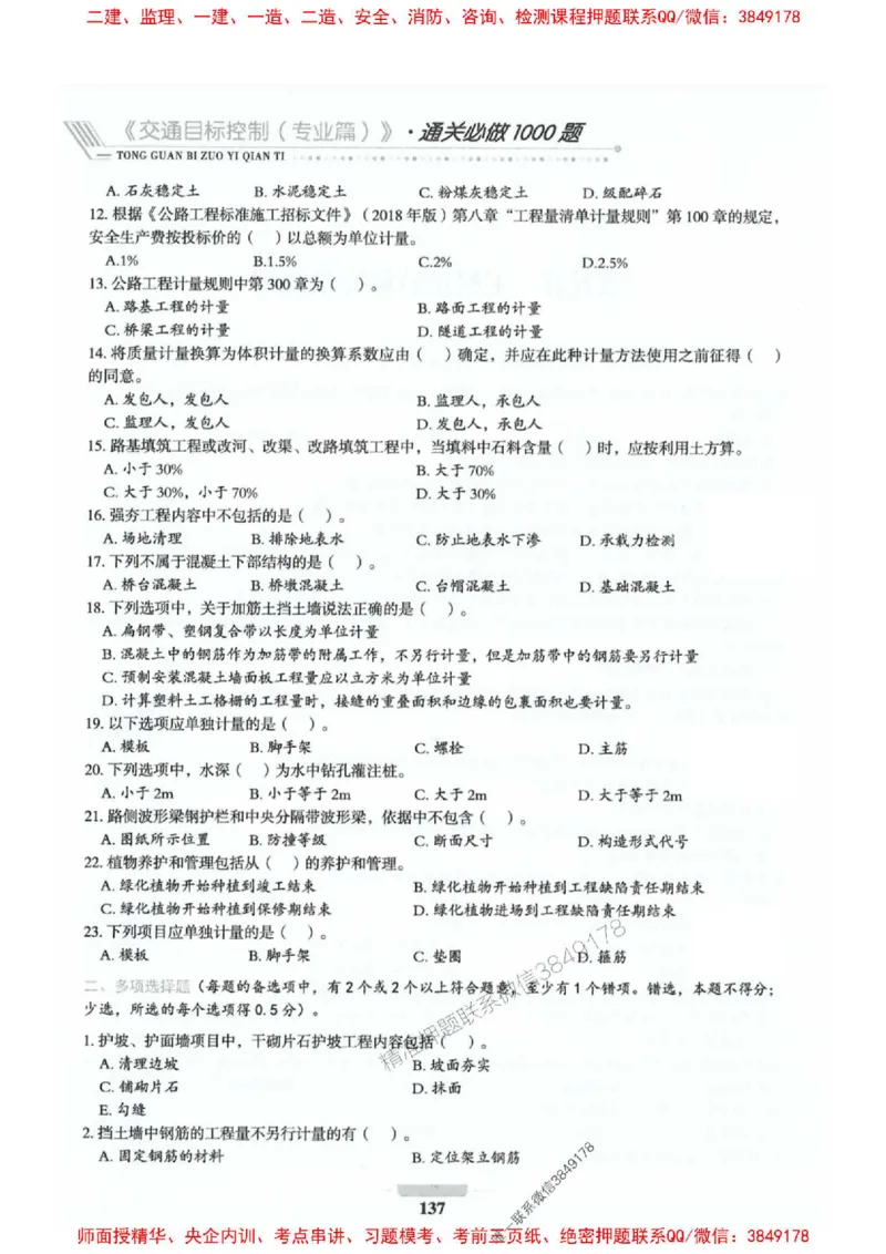 2025年监理交通控制-专业篇-核心母题1000题推荐_监理工程师_2025监理工程师_2025年监理工程师SVIP_2025年监理交通控制SVIP_03-习题精析✿实战特训✿模考通关_937