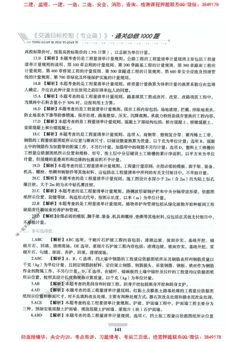 2025年监理交通控制-专业篇-核心母题1000题推荐_监理工程师_2025监理工程师_2025年监理工程师SVIP_2025年监理交通控制SVIP_03-习题精析✿实战特训✿模考通关_937