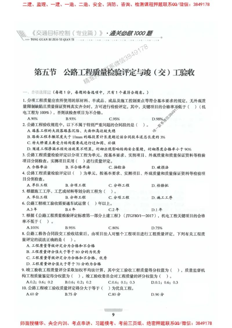 2025年监理交通控制-专业篇-核心母题1000题推荐_监理工程师_2025监理工程师_2025年监理工程师SVIP_2025年监理交通控制SVIP_03-习题精析✿实战特训✿模考通关_937