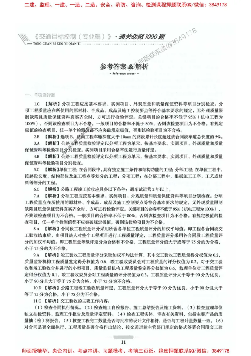 2025年监理交通控制-专业篇-核心母题1000题推荐_监理工程师_2025监理工程师_2025年监理工程师SVIP_2025年监理交通控制SVIP_03-习题精析✿实战特训✿模考通关_937