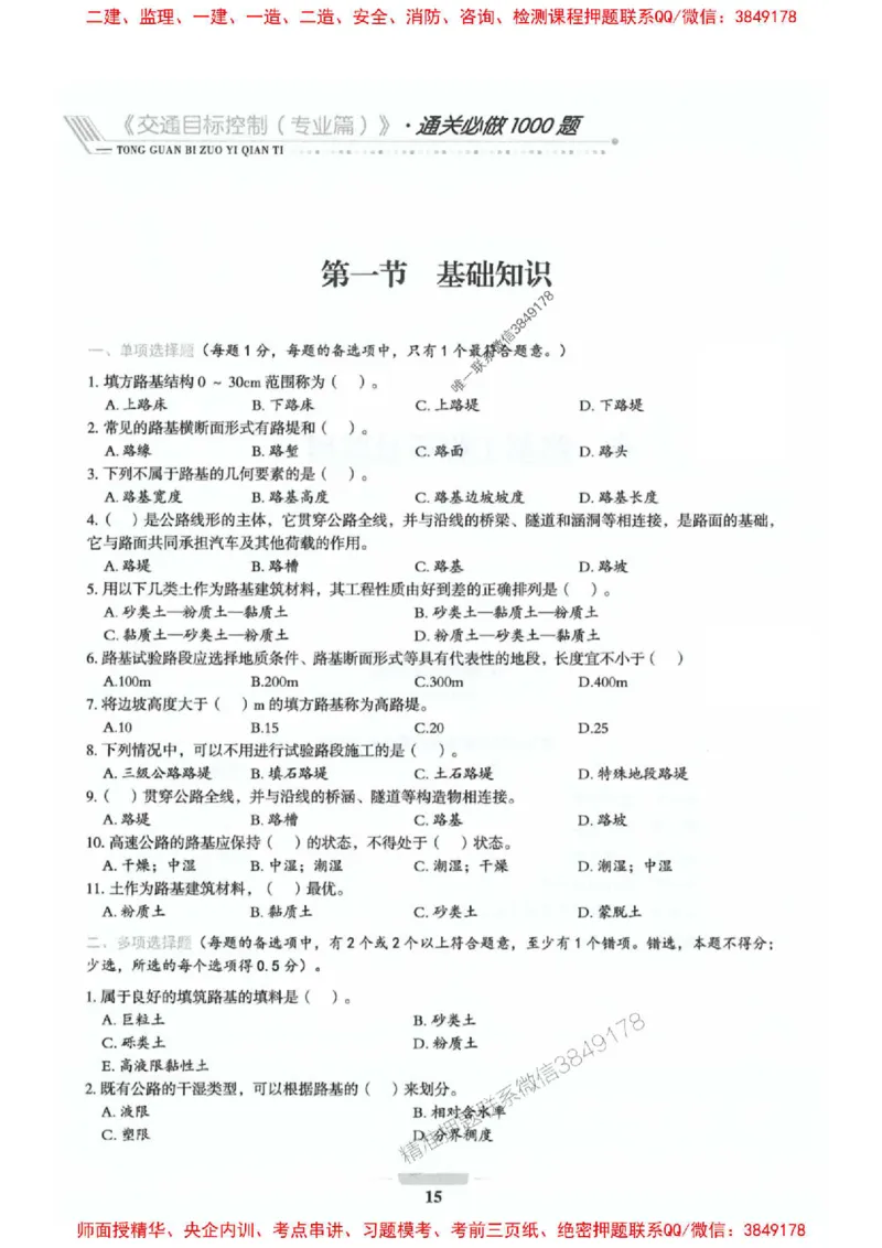 2025年监理交通控制-专业篇-核心母题1000题推荐_监理工程师_2025监理工程师_2025年监理工程师SVIP_2025年监理交通控制SVIP_03-习题精析✿实战特训✿模考通关_937