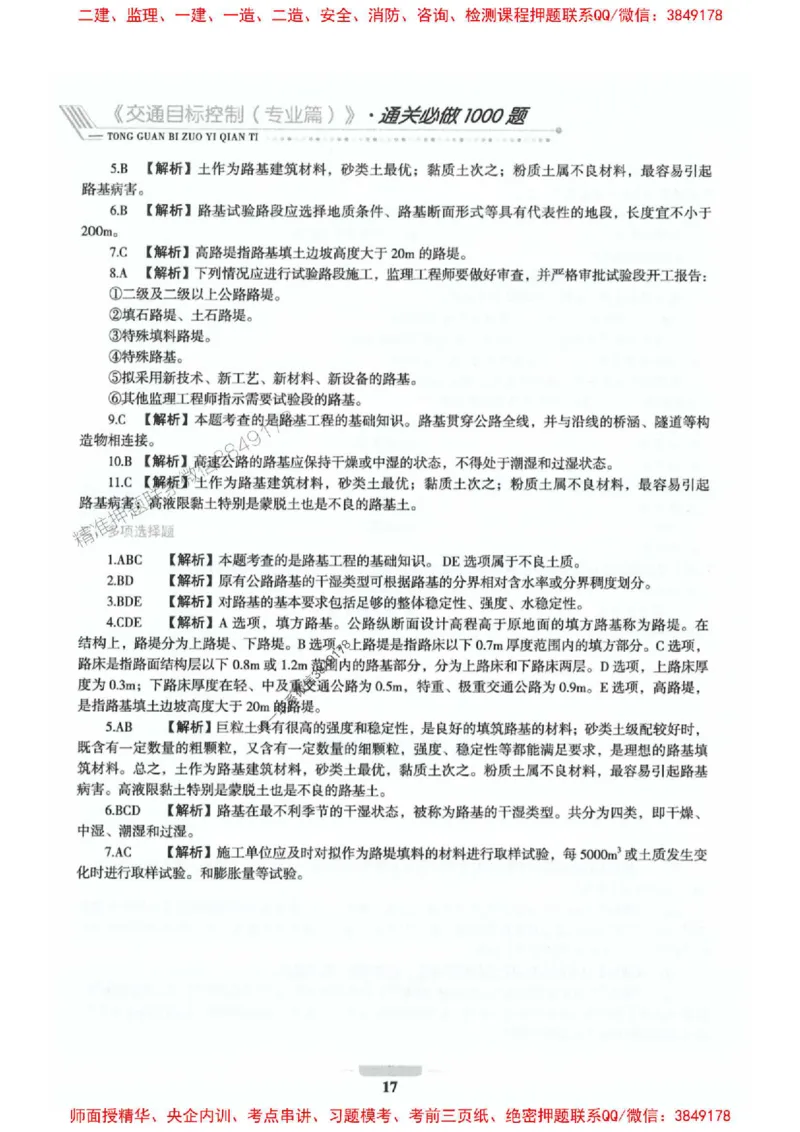 2025年监理交通控制-专业篇-核心母题1000题推荐_监理工程师_2025监理工程师_2025年监理工程师SVIP_2025年监理交通控制SVIP_03-习题精析✿实战特训✿模考通关_937