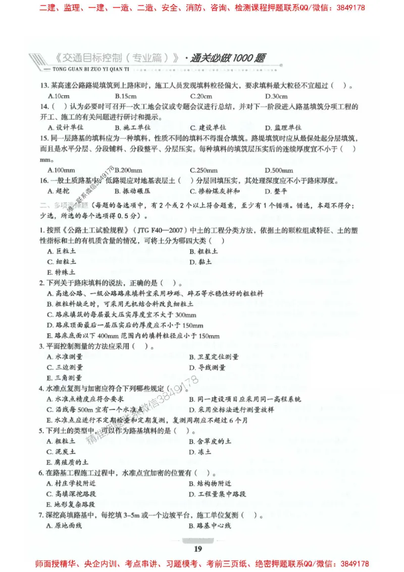 2025年监理交通控制-专业篇-核心母题1000题推荐_监理工程师_2025监理工程师_2025年监理工程师SVIP_2025年监理交通控制SVIP_03-习题精析✿实战特训✿模考通关_937