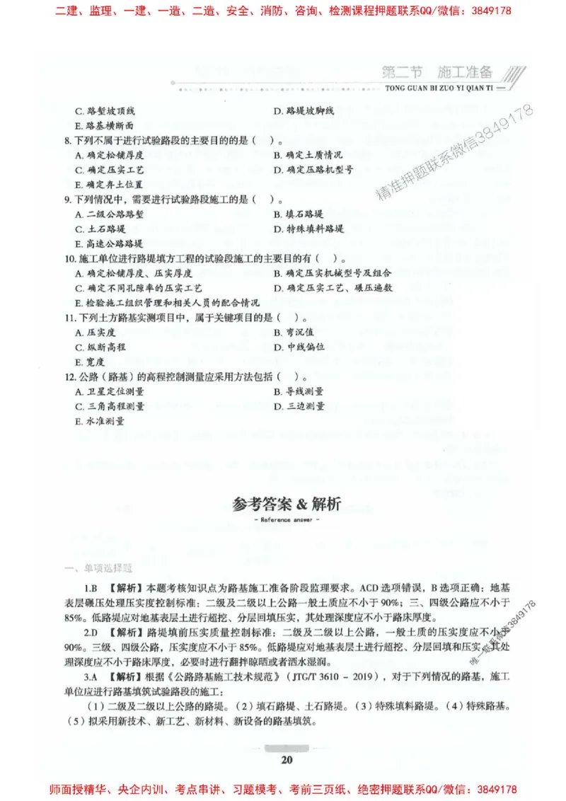 2025年监理交通控制-专业篇-核心母题1000题推荐_监理工程师_2025监理工程师_2025年监理工程师SVIP_2025年监理交通控制SVIP_03-习题精析✿实战特训✿模考通关_937