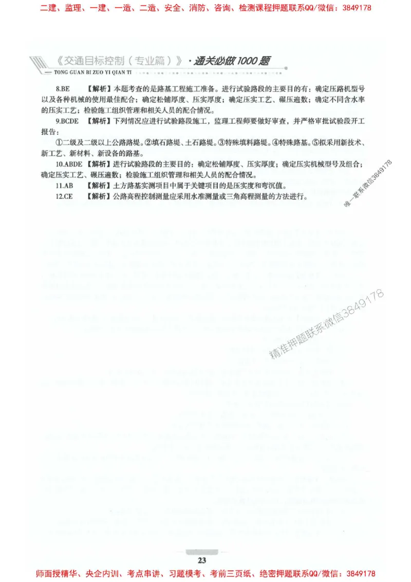2025年监理交通控制-专业篇-核心母题1000题推荐_监理工程师_2025监理工程师_2025年监理工程师SVIP_2025年监理交通控制SVIP_03-习题精析✿实战特训✿模考通关_937