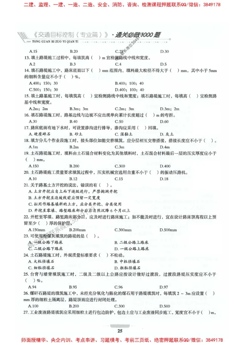 2025年监理交通控制-专业篇-核心母题1000题推荐_监理工程师_2025监理工程师_2025年监理工程师SVIP_2025年监理交通控制SVIP_03-习题精析✿实战特训✿模考通关_937